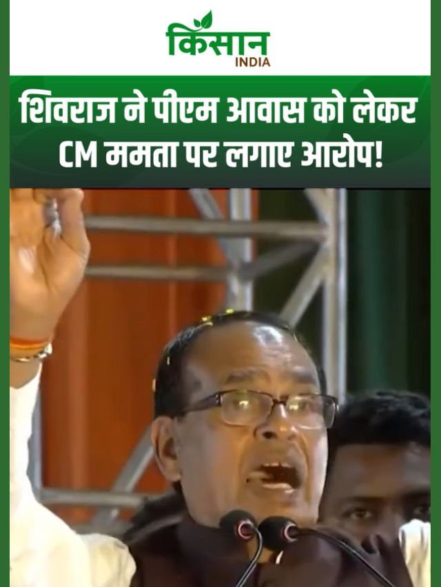 प्रधानमंत्री आवास योजना को लेकर सीएम ममता पर शिवराज सिंह ने खोली पोल