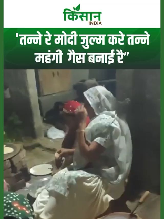 ‘तन्ने रे मोदी, गैस महंगी कर दी', हरियाणा में बढ़ती कीमतों पर महिलाओं की आवाज