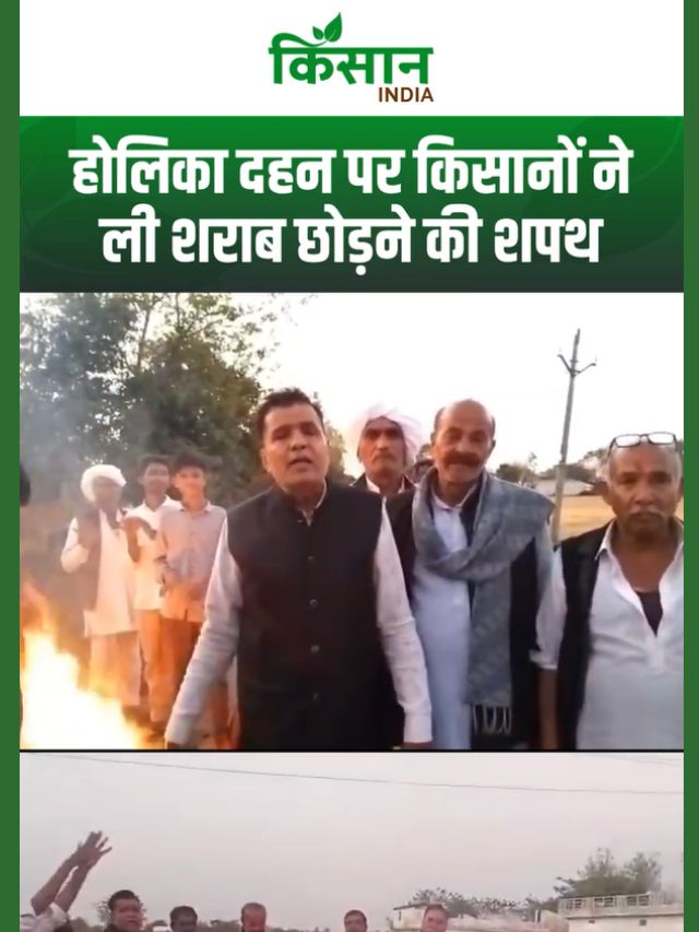 MP के 3 गांवों में अनोखी होली, होली दहन पर किसानों ने ली शराब छोड़ने की शपथ