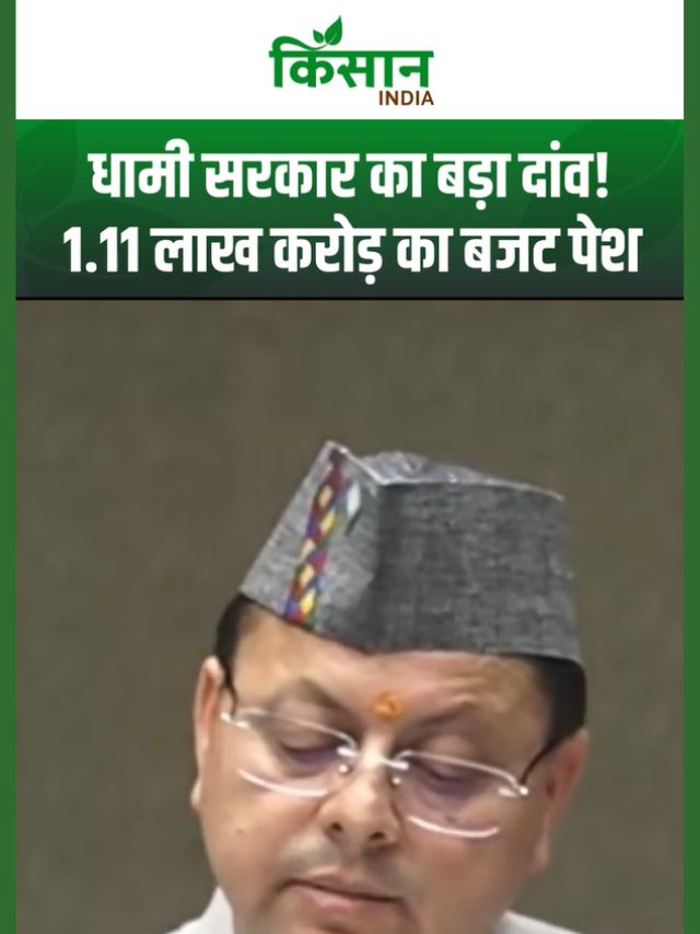 Uttarakhand Budget 2026: धामी सरकार का 1.11 लाख करोड़ का बजट, कृषि और मत्स्य पालन पर बड़े ऐलान