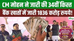 मुख्यमंत्री मोहन यादव ने लाड़ली बहना योजना की 34वीं किस्त जारी की, बहनों के खातों में पहुंचे 1836 करोड़ रुपये
