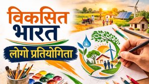 युवाओं के लिए बड़ा मौका! सिर्फ एक लोगो बनाकर जीतें ₹50,000, ऐसे करें ‘Viksit Bharat-GRAM G’ प्रतियोगिता में आवेदन