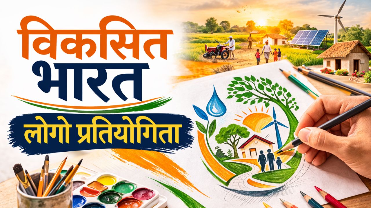 Viksit Bharat Gram G Logo Competition 2026 Win 50000 Cash Prize Know How To Apply