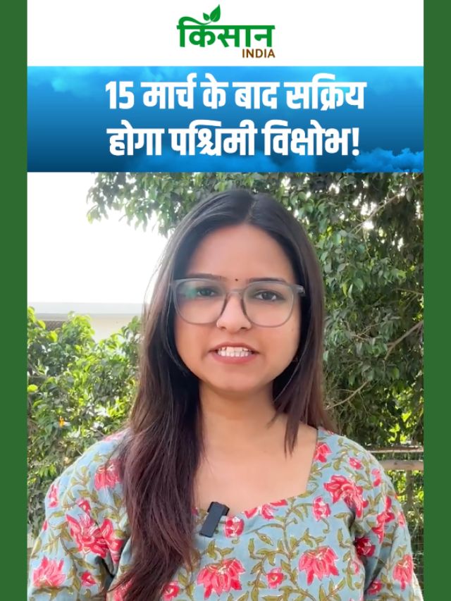 15 मार्च के बाद सक्रिय होगा पश्चिमी विक्षोभ, कुछ इलाकों में हल्की बारिश की संभावना!