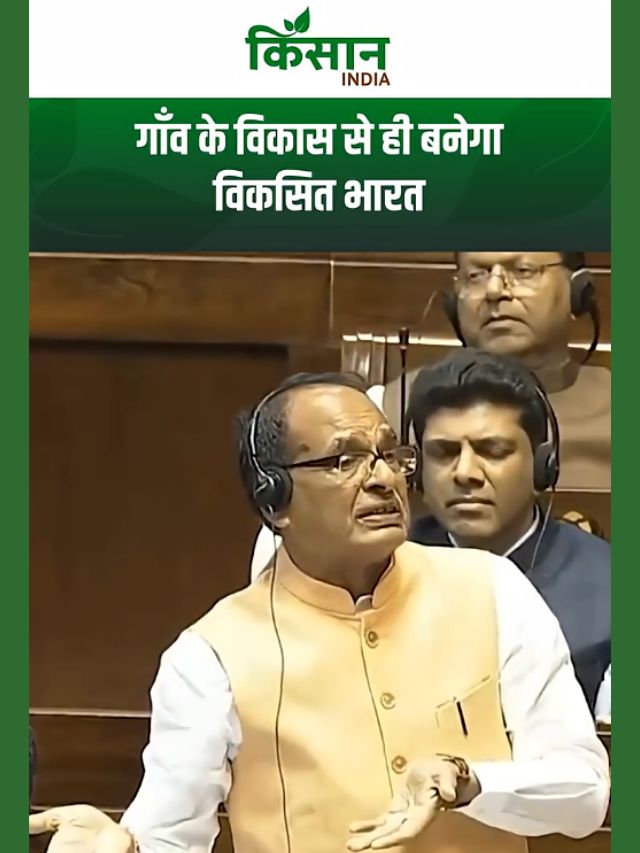 Parliament Budget Session में बोले शिवराज गांव के विकास से ही बनेगा विकसित भारत