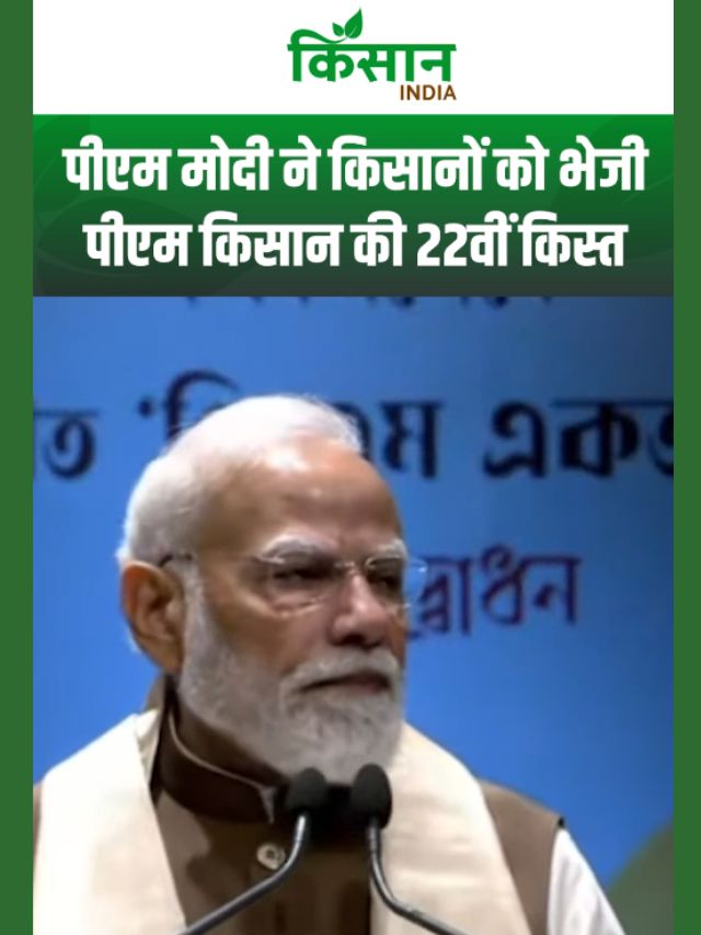 PM किसान सम्मान निधि की 22वीं किस्त जारी, पीएम मोदी ने किसानों को भेजे 2-2 हजार