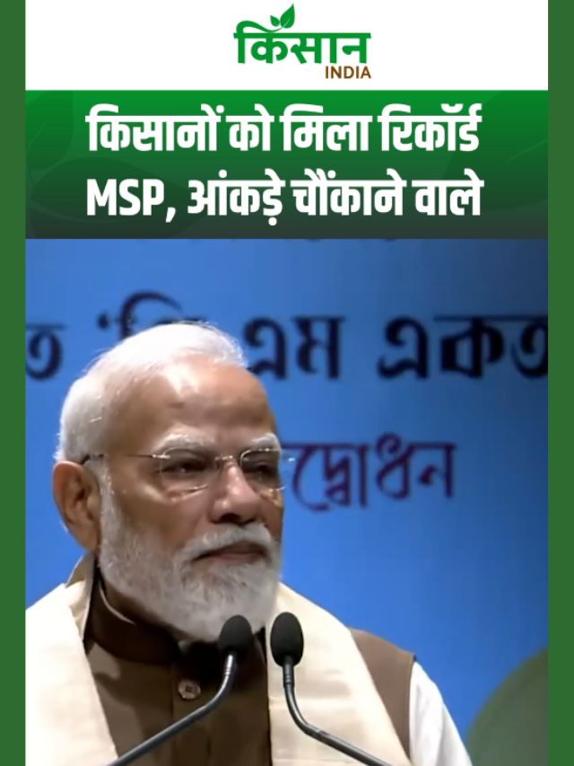 PM Modi ने असम में छेड़ा MSP का मुद्दा, बताया-किसानों को किसने दिया ज्यादा MSP?