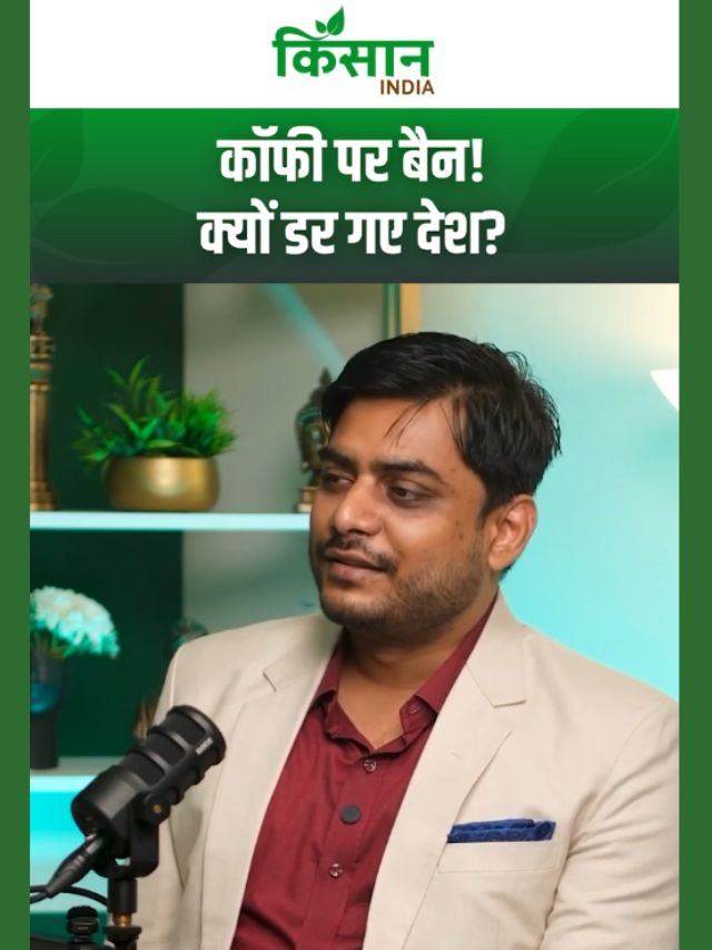 कॉफी पर बैन क्यों लगे, राजाओं का सिरदर्द क्यों बन गई थी?