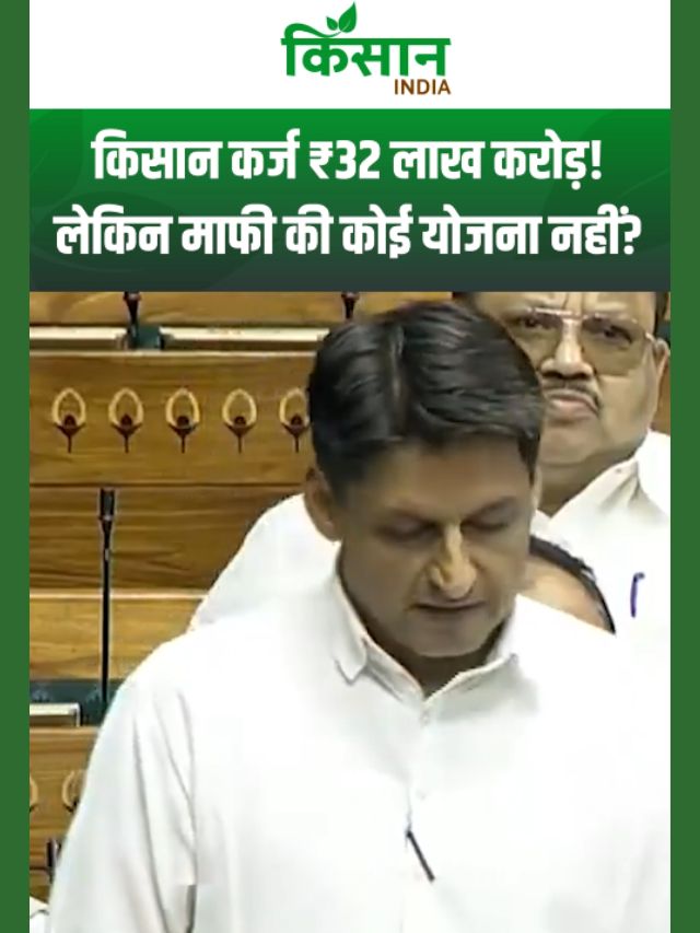 लोकसभा में गरजे दीपेंद्र सिंह हुड्डा, किसान कर्ज ₹32 लाख करोड़! लेकिन माफी की कोई योजना नहीं?