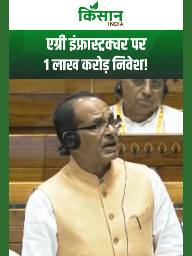 किसानों के लिए बड़ी खुशखबरी, एग्री इंफ्रास्ट्रक्चर पर 1 लाख करोड़ निवेश!