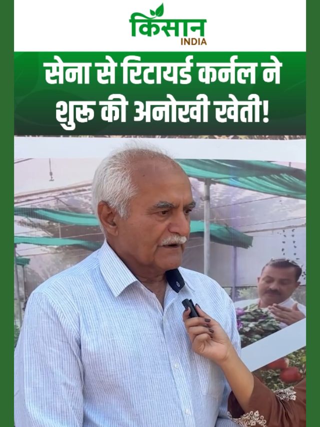 सेना से रिटायरमेंट के बाद कैसे किसान बने कर्नल केसी मिश्रा | Zero Input Farming