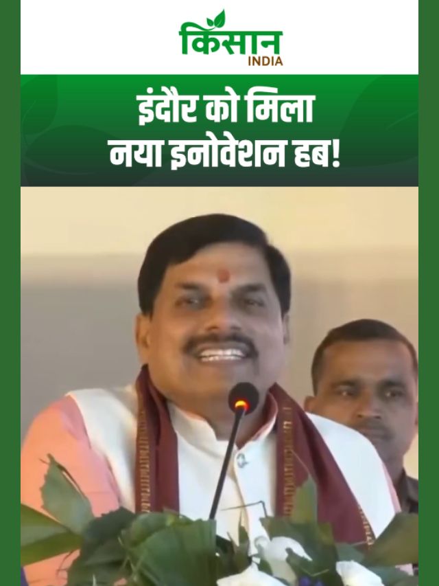 इंदौर को मिला नया इनोवेशन हब! CM मोहन यादव ने किया इनक्यूबेशन सेंटर का शुभारंभ!