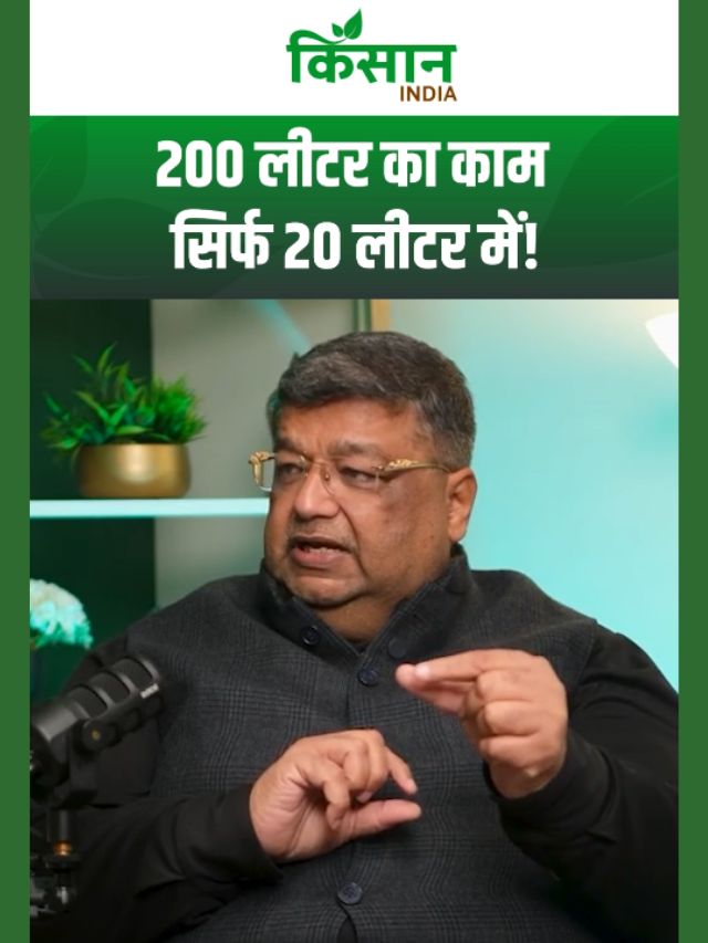 खेती में ड्रोन का कमाल: 200 लीटर का काम सिर्फ 20 लीटर में!