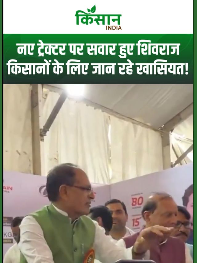 नई कृषि तकनीक से बदलेगी किस्मत? Shivraj Singh Chouhan ने दिखाई भविष्य की झलक