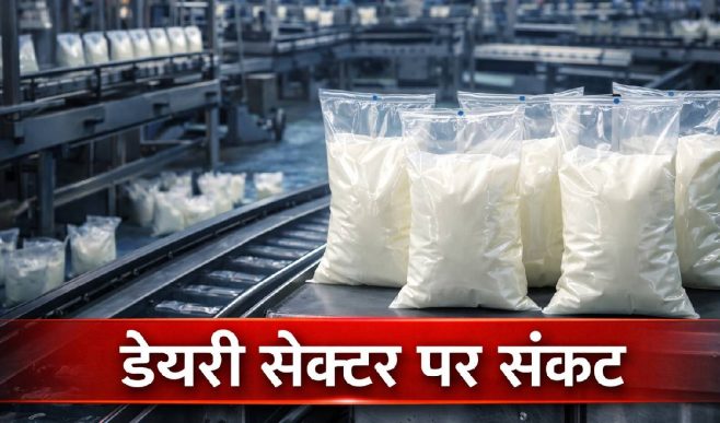 पैकेजिंग महंगी, LPG कम… डेयरी सेक्टर पर नया संकट, समझिए प्लास्टिक की कमी से क्यों बढ़ी परेशानी