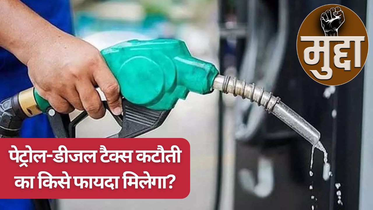 Excise Duty Cut On Petrol And Diesel Political Maneuver Or Will It Truly Provide Relief To Public Find Out What Experts Said