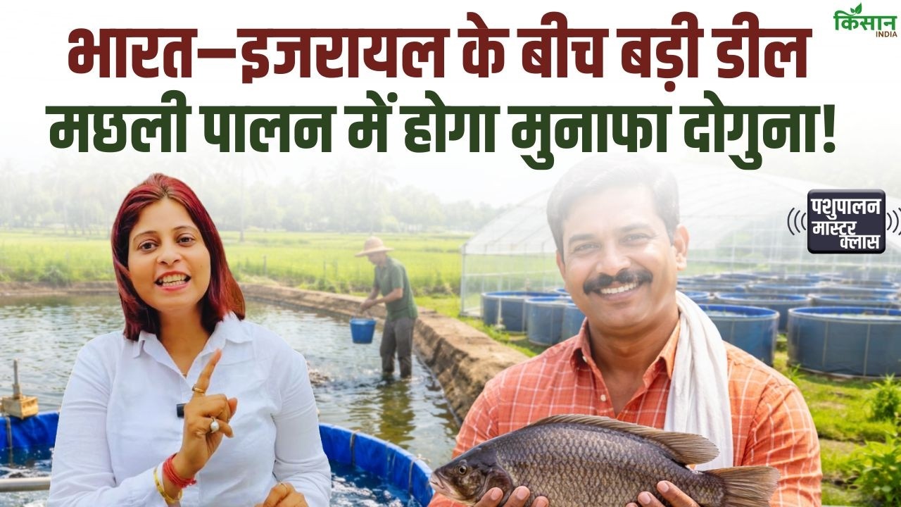 INDIA-ISRAEL डील से बदलेगी मछली पालन की तस्वीर, नई तकनीक से किसानों की आय होगी दोगुनी