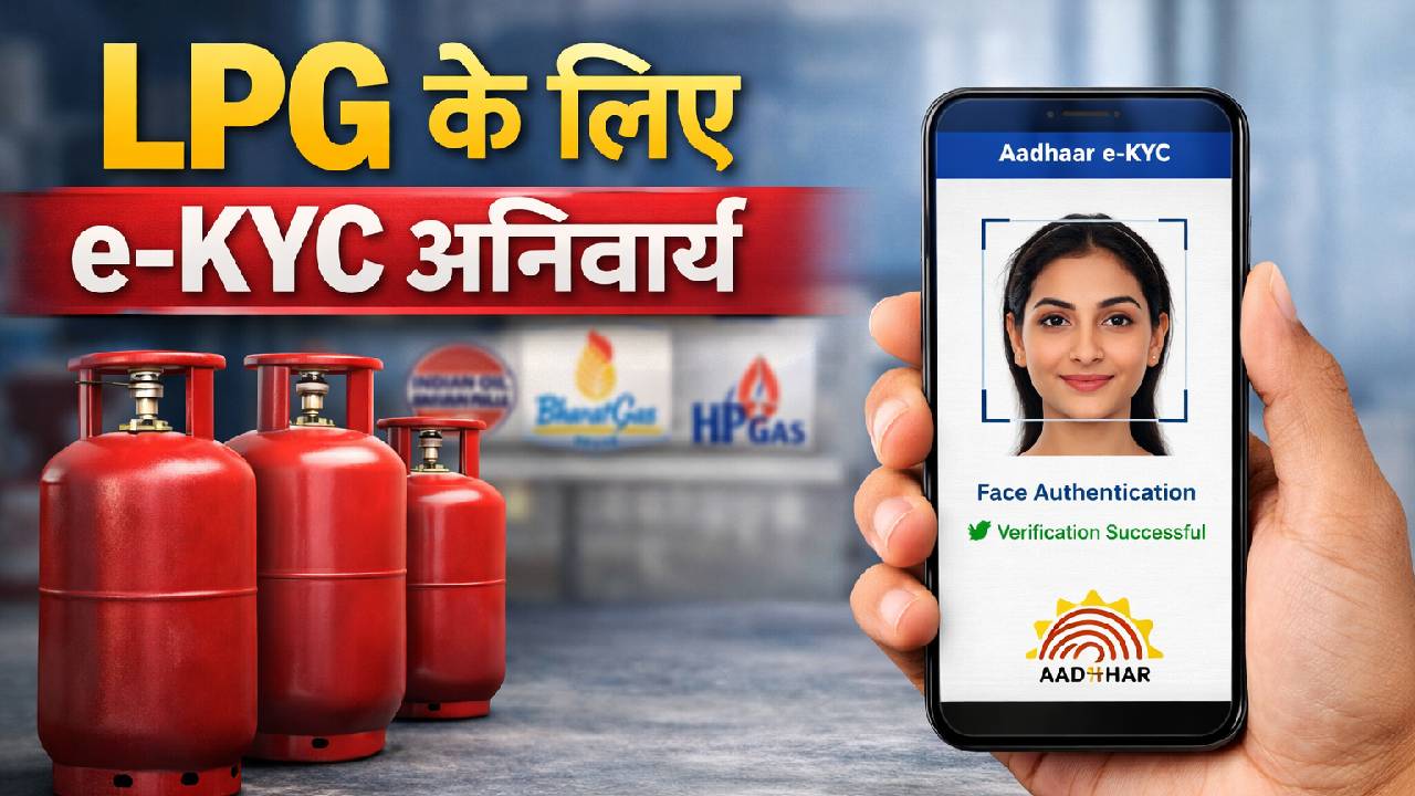 Lpg Ekyc Mandatory For All Domestic Consumers Aadhaar Biometric Verification Required For Subsidy Refill How To Do Ekyc From Home