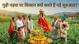 गुड़ी पड़वा पर किसान लेते हैं साल के सबसे बड़े फैसले, जानिए खेती और परंपरा का गहरा रिश्ता