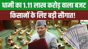 उत्तराखंड बजट 2026 में धामी सरकार का 1.11 लाख करोड़ का बड़ा ऐलान, कृषि और मत्स्य पालन को मिलेगा बढ़ावा