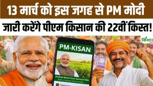 पीएम किसान योजना की 22वीं किस्त को लेकर बड़ी अपडेट, 13 मार्च को किसानों के खातों में आएंगे पैसे