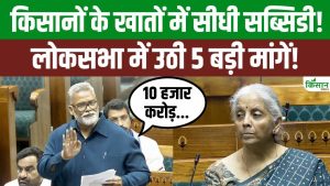 लोकसभा में किसानों को सीधी सब्सिडी देने की मांग, मक्का से मखाना तक फसलों को लेकर उठे कई बड़े मुद्दे लोकसभा में किसानों को सीधी सब्सिडी देने की मांग, मक्का से मखाना तक फसलों को लेकर उठे कई बड़े मुद्दे