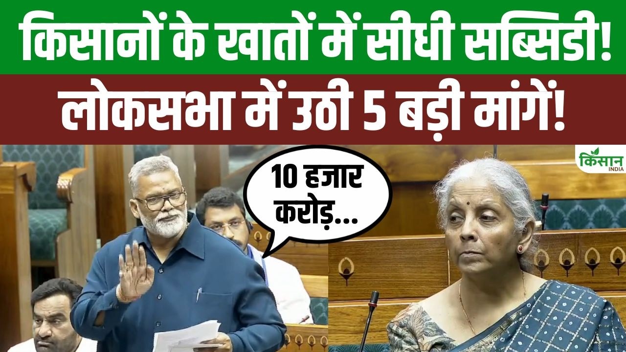 Demand For Direct Subsidy Farmers Lok Sabha Several Major Issues Raised Regarding Crops Ranging From Maize To Makhana