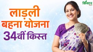 आज जारी होगी लाड़ली बहना योजना की 34वीं किस्त, जानिए कब आएगा पैसा और कैसे चेक करें स्टेटस