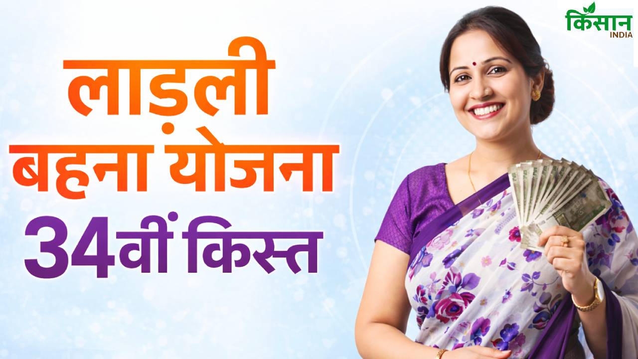 आज जारी होगी लाड़ली बहना योजना की 34वीं किस्त, जानिए कब आएगा पैसा और कैसे चेक करें स्टेटस