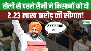होली से पहले किसानों को तोहफा, CM नायब सिंह सैनी ने पेश किया 2.23 लाख करोड़ बजट