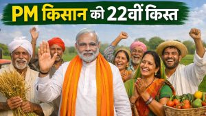 PM किसान की 22वीं किस्त आज जारी, जानिए कितने बजे खाते में आएगा पैसा और कैसे करें चेक