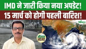 Weather Update Today: 15 मार्च को होगी सीजन की पहली बारिश, भीषण गर्मी से लोगों को मिलेगी बड़ी राहत!