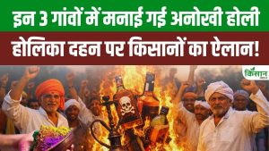 MP के तीन गांवों में अनोखी होली, होलिका दहन पर किसानों ने शराब छोड़ने की सामूहिक शपथ ली