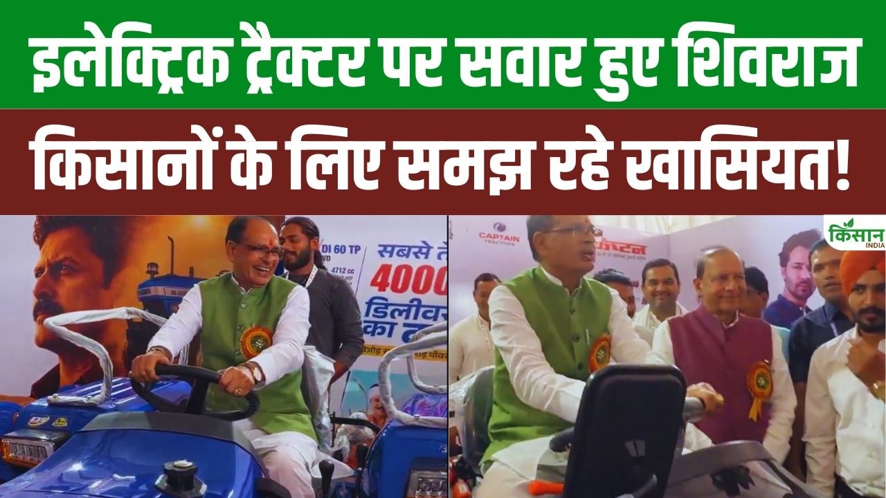 खेती में नया बदलाव, Electric Tractor से समय और खर्च दोनों बचेंगे, Shivraj Singh Chouhan ने दी बड़ी जानकारी