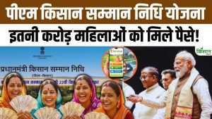PM Kisan Yojana: 20वीं, 21वीं और 22वीं किस्त में करोड़ों महिला किसानों के खातों में पहुंचे सम्मान निधि के पैसे