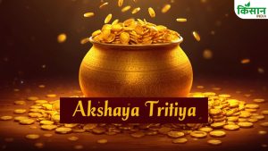 Akshaya Tritiya: साल का सबसे शुभ दिन! अक्षय तृतीया पर ये काम कर लिया तो चमक जाएगी किस्मत Akshaya Tritiya: साल का सबसे शुभ दिन! अक्षय तृतीया पर ये काम कर लिया तो चमक जाएगी किस्मत