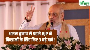 11,000 रुपये सालाना से MSP गारंटी तक, असम चुनाव से पहले BJP का बड़ा दांव, किसानों के लिए किए ये 3 बड़े वादे!