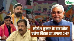 नीतीश कुमार के बाद बिहार की कुर्सी पर कौन? CM की रेस में 3 बड़े नाम, शिवराज सिंह की बैठक में होगा ऐलान!