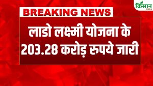 Lado Laxmi Yojana की छठी किस्त जारी, महिलाओं के खातों में 203.28 करोड़ ट्रांसफर, घर-घर खुशी की लहर दौड़ी