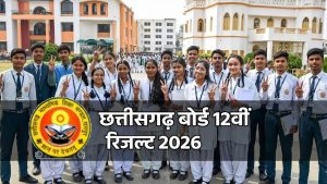 छत्तीसगढ़ बोर्ड 12वीं का रिजल्ट आज होगा घोषित, जानें स्टेप-बाय-स्टेप कैसे चेक करें रिजल्ट