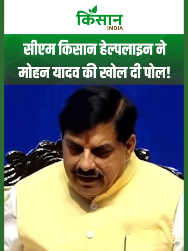 CM किसान हेल्पलाइन की तारीफ करने वाले सीएम मोहन की किसानों से भरी सभा में खुल गई पोल