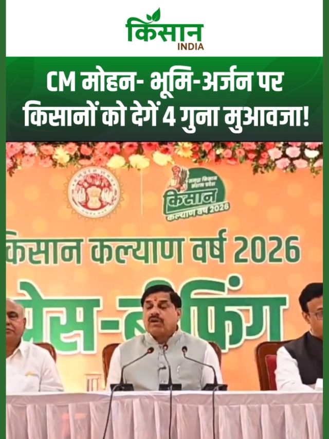 सीएम मोहन का किसानों के लिए बड़ा फैसला: भूमि अधिग्रहण पर अब 4 गुना मुआवजा मिलेगा
