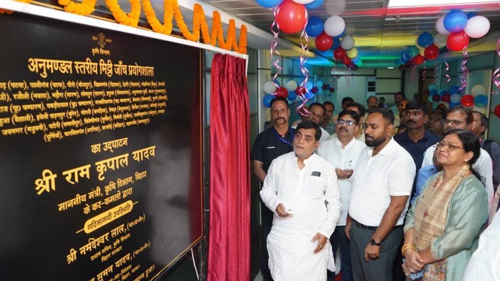 कृषि मंत्री राम कृपाल यादव ने बिहार में डिजिटल कृषि निदेशालय का उद्घाटन किया, जो किसानों को रियल-टाइम डेटा और तकनीकी सहायता प्रदान करेगा. इसका मुख्य उद्देश्य फसल, मौसम और उत्पादन संबंधी जानकारी डिजिटल प्लेटफॉर्म पर उपलब्ध कराना है.