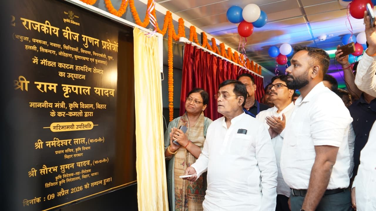 Bihar Agriculture Minister Ram Kripal Yadav Inaugurates Digital Agriculture Directorate Model Custom Hiring Centers