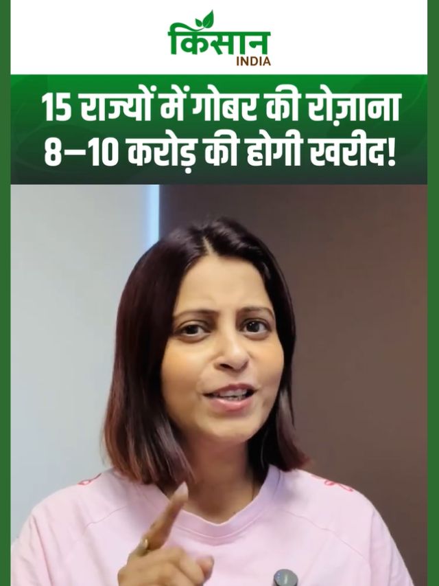 Dung for Dairy Plant: देश के 15 राज्यों में रोजाना खरीदा जाएगा 8 से 10 करोड़ रुपये का गोबर