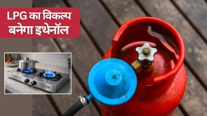 खाना पकाने के लिए LPG की जरूरत खत्म होगी.. कुकिंग गैस के रूप में इस्तेमाल होगा इथेनॉल? केंद्र को भेजी चिट्ठी खाना पकाने के लिए LPG की जरूरत खत्म होगी.. कुकिंग गैस के रूप में इस्तेमाल होगा इथेनॉल? केंद्र को भेजी चिट्ठी