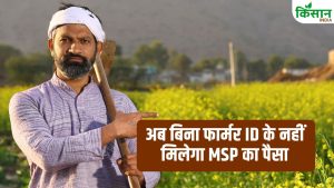 किसानों के लिए बड़ा बदलाव! अब बिना फार्मर रजिस्ट्री के नहीं मिलेगा PM Kisan और MSP का पैसा! किसानों के लिए बड़ा बदलाव! अब बिना फार्मर रजिस्ट्री के नहीं मिलेगा PM Kisan और MSP का पैसा!