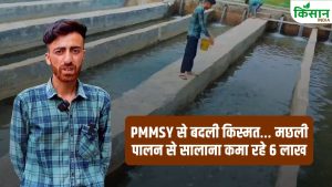 Success Story: PMMSY से बदली किस्मत! मछली पालन से सुल्तान मीर कमा रहे सालाना 6 लाख रुपये