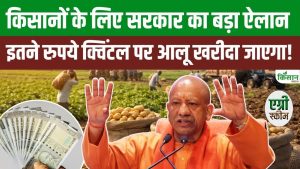 बाजार हस्तक्षेप योजना से आलू किसानों को राहत, सरकार ने तय किया न्यूनतम रेट, अब नुकसान की चिंता खत्म