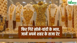 Gold Rate: अक्षय तृतीया के बाद एक बार फिर गिरे सोने-चांदी के दाम, जानें आपके शहर में क्या है ताजा भाव